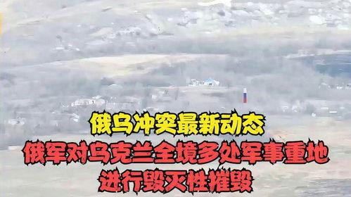 爆料俄乌冲突最新动态,战局突变，国际局势再掀波澜  第2张